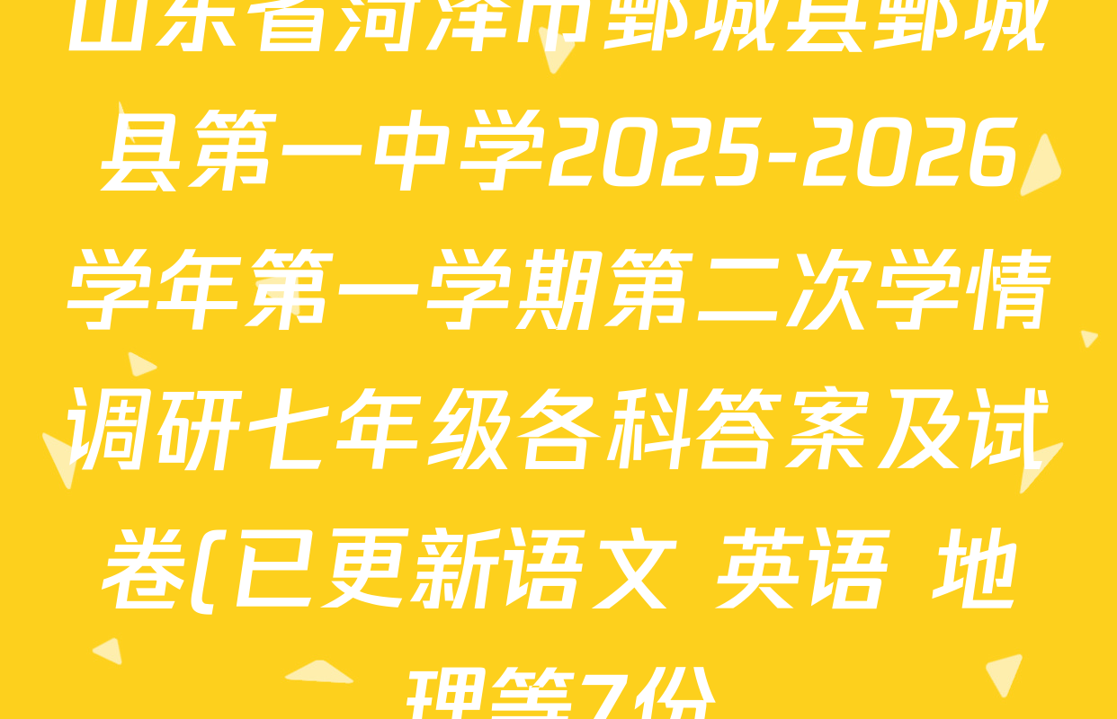 山东省菏泽市鄄城县鄄城县第一中学2025-2026学年第一学期第二次学情调研七年级各科答案及试卷(已更新语文 英语 地理等7份) 山东省菏泽市鄄城县鄄城县第一中学2025-2026学年第一学期第二次学情调研七年级各科答案及试卷(已更新语文 英语 地理等7份)